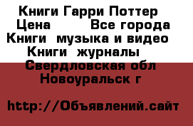 Книги Гарри Поттер › Цена ­ 60 - Все города Книги, музыка и видео » Книги, журналы   . Свердловская обл.,Новоуральск г.